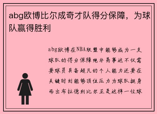 abg欧博比尔成奇才队得分保障，为球队赢得胜利