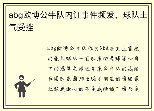 abg欧博公牛队内讧事件频发，球队士气受挫