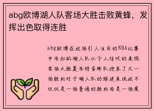 abg欧博湖人队客场大胜击败黄蜂，发挥出色取得连胜