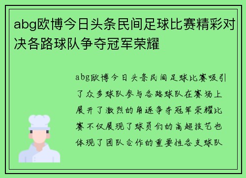 abg欧博今日头条民间足球比赛精彩对决各路球队争夺冠军荣耀