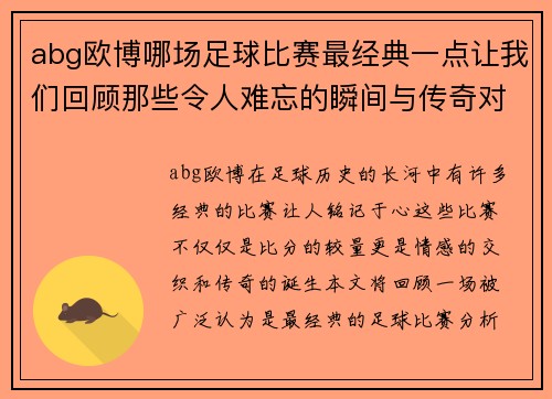 abg欧博哪场足球比赛最经典一点让我们回顾那些令人难忘的瞬间与传奇对决