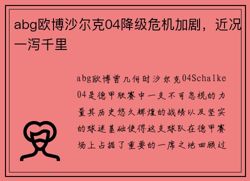 abg欧博沙尔克04降级危机加剧，近况一泻千里