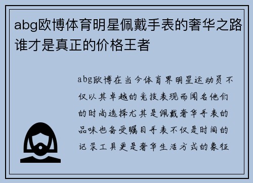 abg欧博体育明星佩戴手表的奢华之路谁才是真正的价格王者