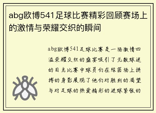 abg欧博541足球比赛精彩回顾赛场上的激情与荣耀交织的瞬间