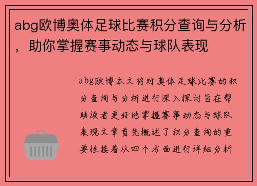 abg欧博奥体足球比赛积分查询与分析，助你掌握赛事动态与球队表现