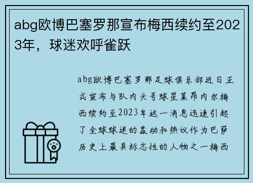 abg欧博巴塞罗那宣布梅西续约至2023年，球迷欢呼雀跃