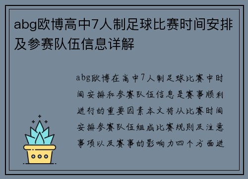 abg欧博高中7人制足球比赛时间安排及参赛队伍信息详解