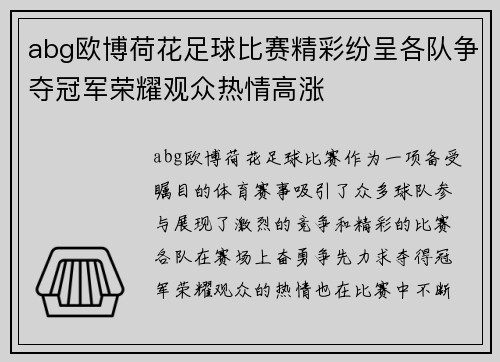 abg欧博荷花足球比赛精彩纷呈各队争夺冠军荣耀观众热情高涨