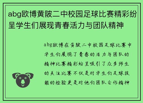 abg欧博黄陂二中校园足球比赛精彩纷呈学生们展现青春活力与团队精神
