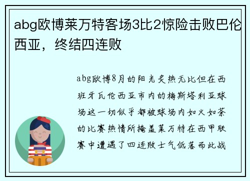 abg欧博莱万特客场3比2惊险击败巴伦西亚，终结四连败