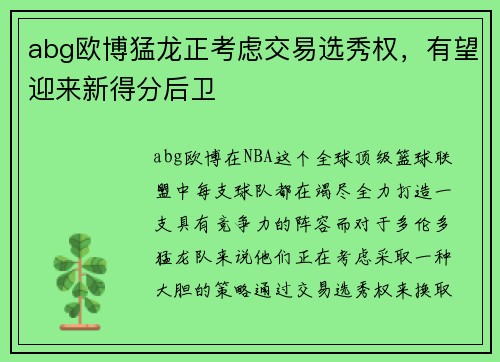 abg欧博猛龙正考虑交易选秀权，有望迎来新得分后卫