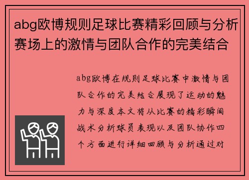 abg欧博规则足球比赛精彩回顾与分析赛场上的激情与团队合作的完美结合