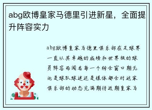 abg欧博皇家马德里引进新星，全面提升阵容实力