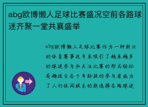 abg欧博懒人足球比赛盛况空前各路球迷齐聚一堂共襄盛举