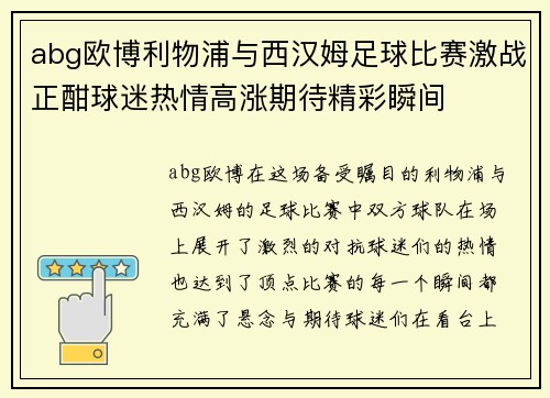 abg欧博利物浦与西汉姆足球比赛激战正酣球迷热情高涨期待精彩瞬间