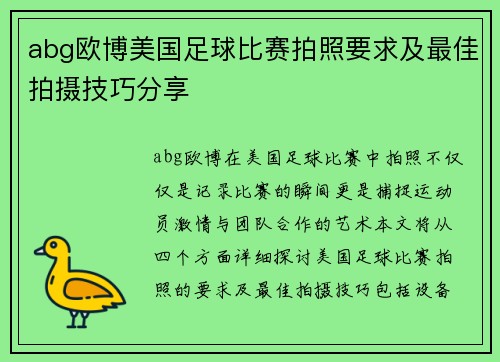abg欧博美国足球比赛拍照要求及最佳拍摄技巧分享