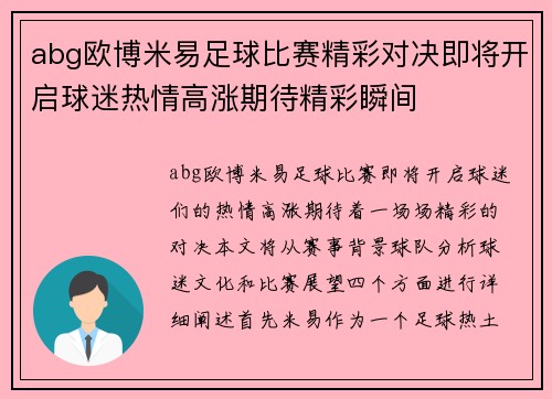 abg欧博米易足球比赛精彩对决即将开启球迷热情高涨期待精彩瞬间