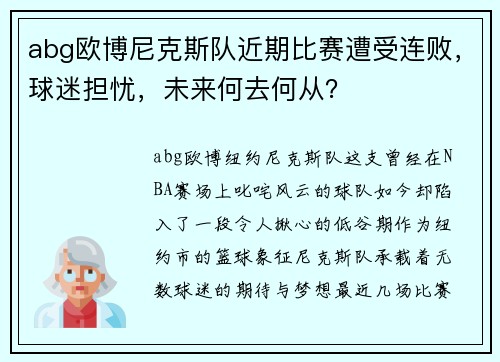 abg欧博尼克斯队近期比赛遭受连败，球迷担忧，未来何去何从？