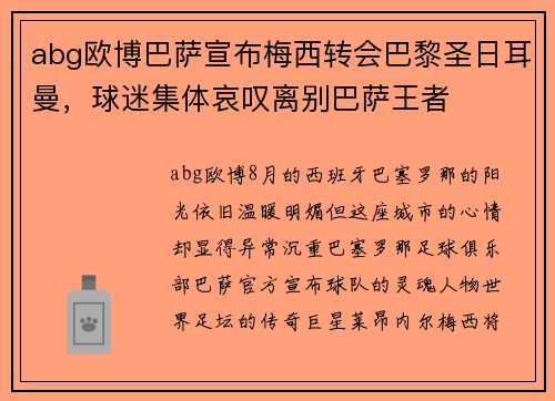 abg欧博巴萨宣布梅西转会巴黎圣日耳曼，球迷集体哀叹离别巴萨王者