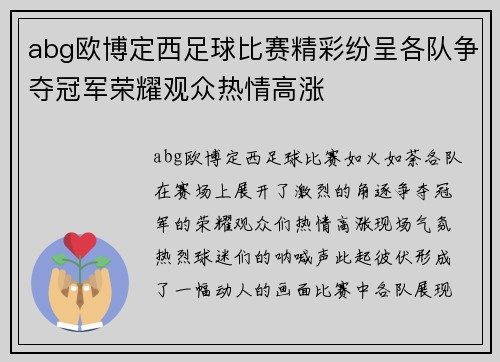 abg欧博定西足球比赛精彩纷呈各队争夺冠军荣耀观众热情高涨