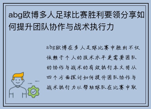 abg欧博多人足球比赛胜利要领分享如何提升团队协作与战术执行力