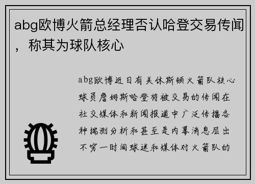 abg欧博火箭总经理否认哈登交易传闻，称其为球队核心