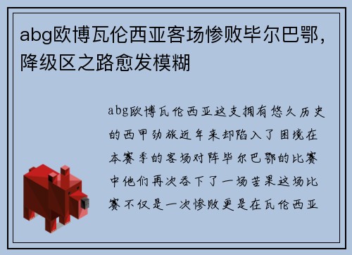 abg欧博瓦伦西亚客场惨败毕尔巴鄂，降级区之路愈发模糊