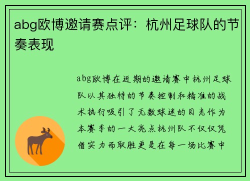abg欧博邀请赛点评：杭州足球队的节奏表现