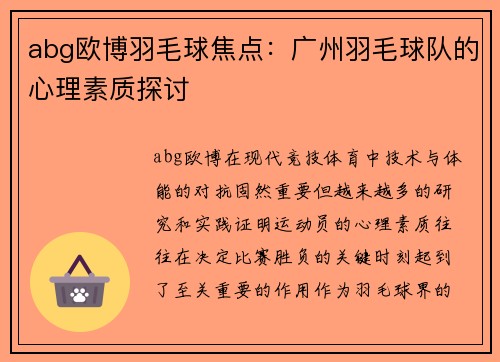 abg欧博羽毛球焦点：广州羽毛球队的心理素质探讨