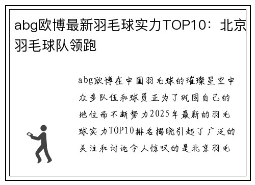 abg欧博最新羽毛球实力TOP10：北京羽毛球队领跑
