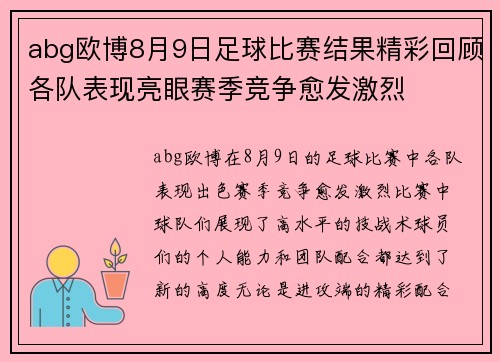 abg欧博8月9日足球比赛结果精彩回顾各队表现亮眼赛季竞争愈发激烈
