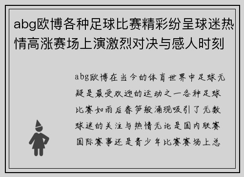 abg欧博各种足球比赛精彩纷呈球迷热情高涨赛场上演激烈对决与感人时刻