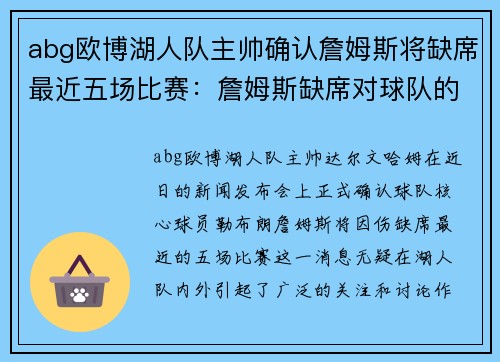 abg欧博湖人队主帅确认詹姆斯将缺席最近五场比赛：詹姆斯缺席对球队的影响与应对策略