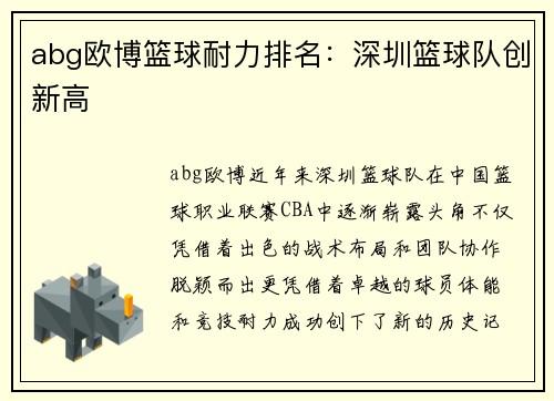 abg欧博篮球耐力排名：深圳篮球队创新高