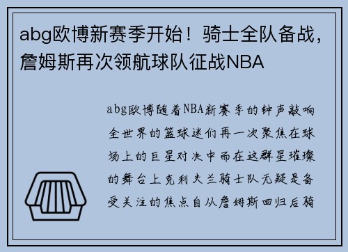 abg欧博新赛季开始！骑士全队备战，詹姆斯再次领航球队征战NBA