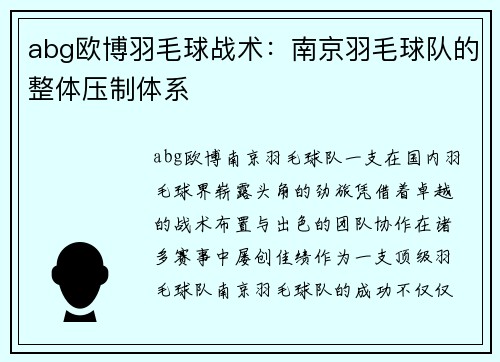 abg欧博羽毛球战术：南京羽毛球队的整体压制体系