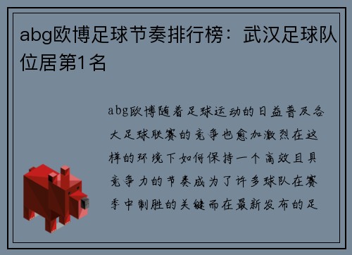 abg欧博足球节奏排行榜：武汉足球队位居第1名