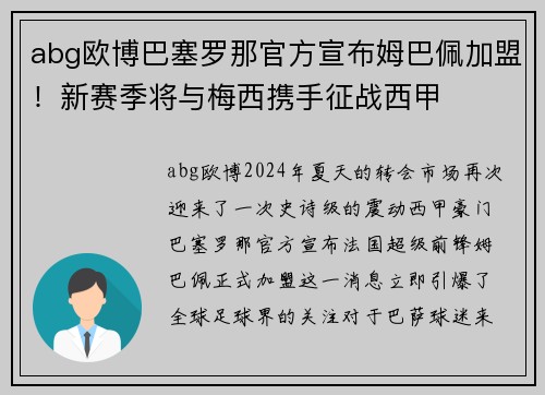 abg欧博巴塞罗那官方宣布姆巴佩加盟！新赛季将与梅西携手征战西甲