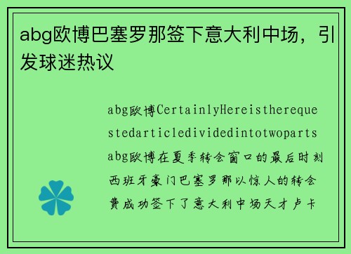 abg欧博巴塞罗那签下意大利中场，引发球迷热议