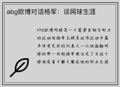 abg欧博对话杨军：谈网球生涯