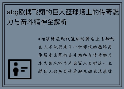 abg欧博飞翔的巨人篮球场上的传奇魅力与奋斗精神全解析