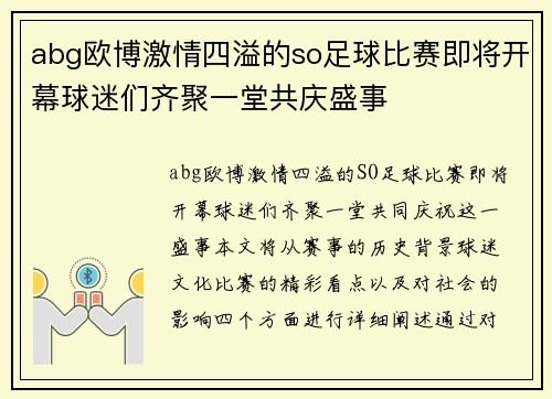 abg欧博激情四溢的so足球比赛即将开幕球迷们齐聚一堂共庆盛事