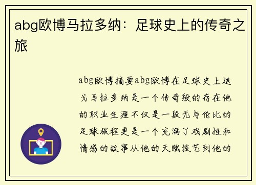 abg欧博马拉多纳：足球史上的传奇之旅