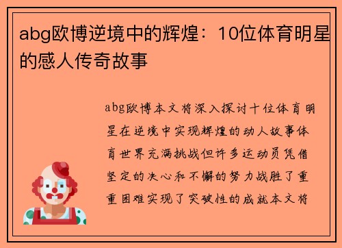 abg欧博逆境中的辉煌：10位体育明星的感人传奇故事