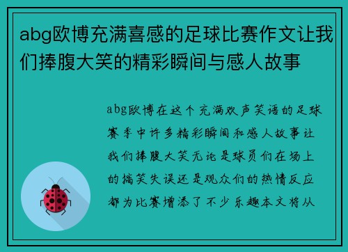 abg欧博充满喜感的足球比赛作文让我们捧腹大笑的精彩瞬间与感人故事