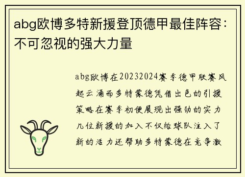 abg欧博多特新援登顶德甲最佳阵容：不可忽视的强大力量