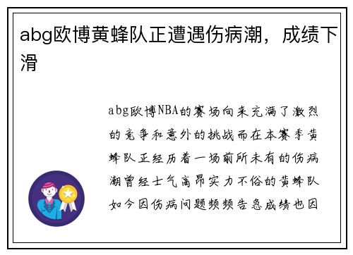 abg欧博黄蜂队正遭遇伤病潮，成绩下滑
