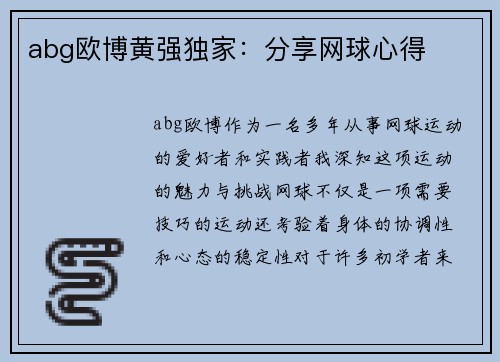 abg欧博黄强独家：分享网球心得