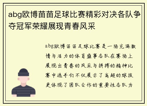 abg欧博苗苗足球比赛精彩对决各队争夺冠军荣耀展现青春风采