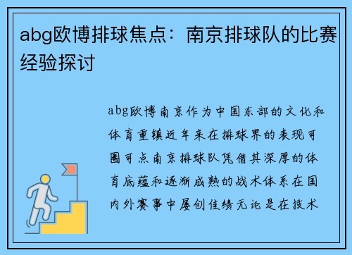 abg欧博排球焦点：南京排球队的比赛经验探讨